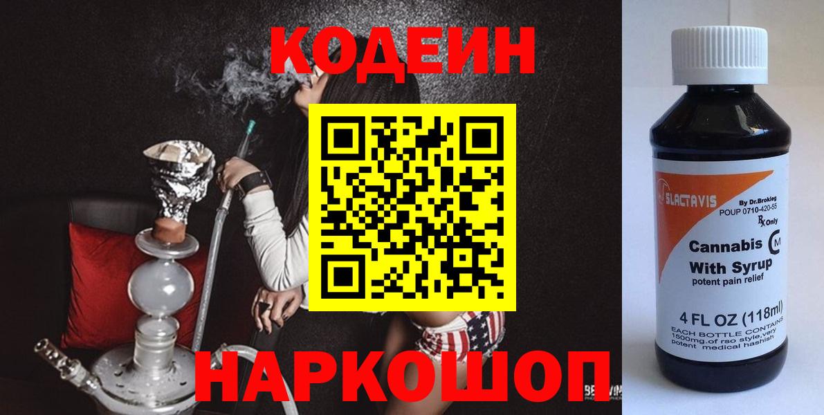 Кодеиновый сироп Lean напиток Lean (лин)  Codein Purple Drank  Вход с VPN  Серов 